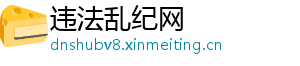 违法乱纪网